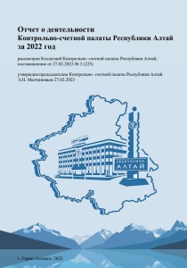 Рассмотрение отчета Контрольно-счетной палаты Республики Алтай за 2022 год