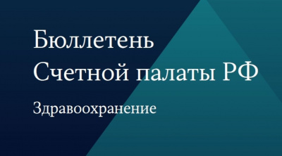 Опубликован очередной выпуск Бюллетеня Счетной палаты Российской Федерации № 4 (2024)