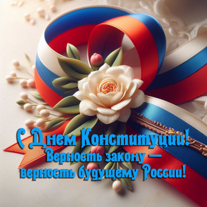 12 декабря — День Конституции!