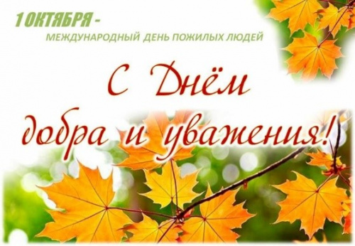 День пожилых людей, праздник мудрости и добра!